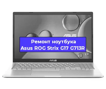 Ремонт ноутбуков Asus ROG Strix G17 G713R в Воронеже
